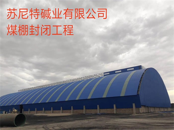 洛阳苏尼特碱业有限公司煤棚封闭工程