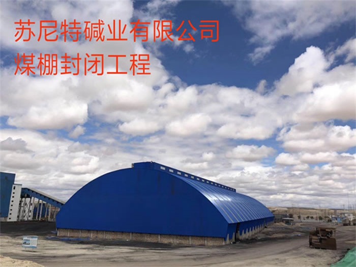 洛阳苏尼特碱业有限公司煤棚封闭工程